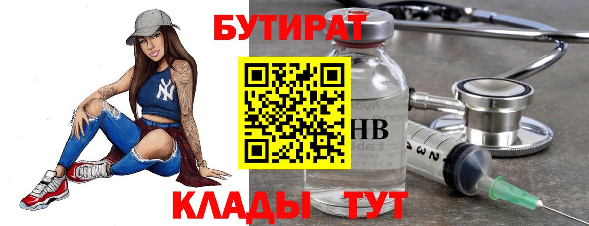 Бутират буратино Кашира
